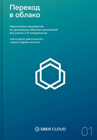 Переход в облако. Практическое руководство по организации облачных вычислений для ученых и IT-специалистов фото книги