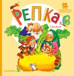 Репка. Сказки фото книги