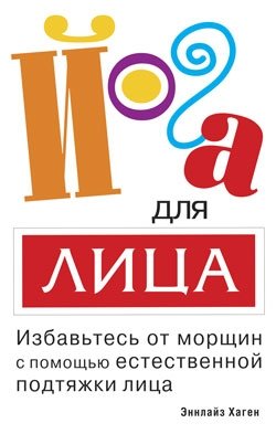 Йога для лица фото книги