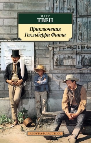 Приключения Гекльберри Финна фото книги