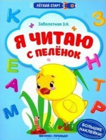Я читаю с пеленок. Книжка с наклейками фото книги