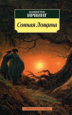 Сонная Лощина фото книги