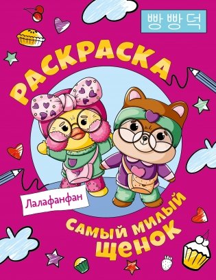 Самый милый щенок Лалафанфан. Раскраска фото книги