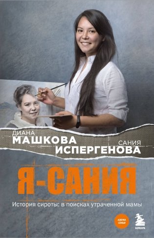 Я - Сания. История сироты: в поисках утраченной мамы фото книги