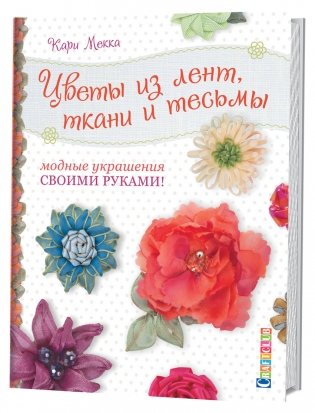 Цветы из лент, ткани и тесьмы. Модные украшения своими руками! фото книги