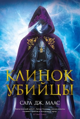 Клинок убийцы фото книги