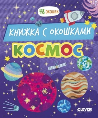 Космос: книжка с окошками фото книги