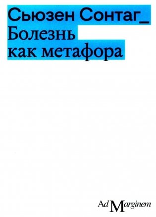 Болезнь как метафора. 2-е изд фото книги