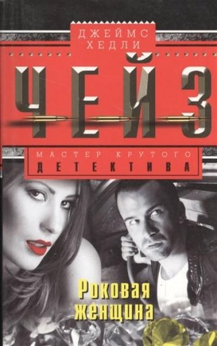 Роковая женщина фото книги