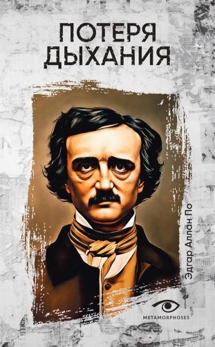 Потеря дыхания фото книги