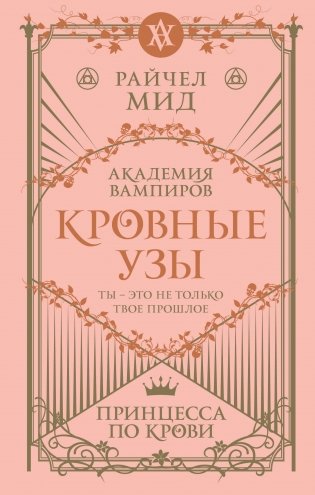 Кровные узы. Книга 1. Принцесса по крови фото книги