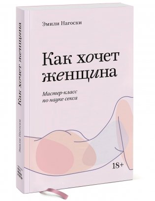 Как хочет женщина. Мастер-класс по науке секса фото книги 2