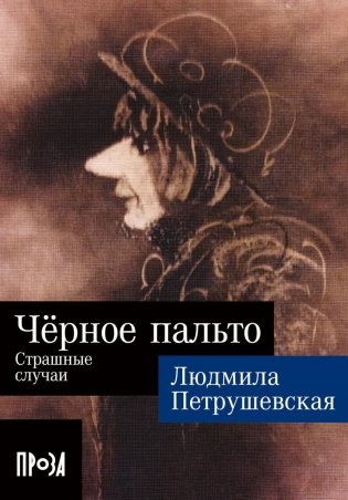 Черное пальто. Страшные случаи фото книги