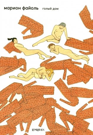 Голый дом фото книги