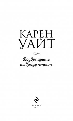 Возвращение на Трэдд-стрит фото книги 3