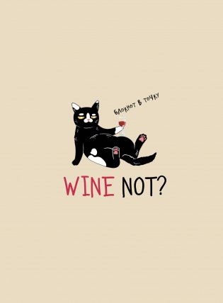 Блокнот в точку WINE NOT? фото книги