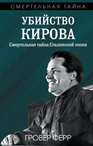 Убийство Кирова. Смертельная тайна Сталинской эпохи фото книги