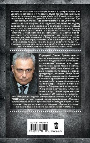 Зеленый следак фото книги 2