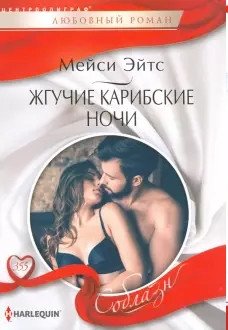 Жгучие карибские ночи фото книги