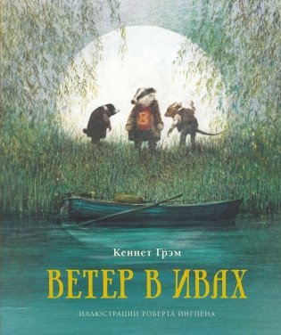 Ветер в ивах фото книги