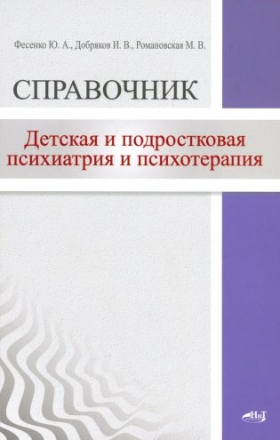 Детская  и подростковая психиатрия и психотерапия. Справочник + электр. Приложение фото книги