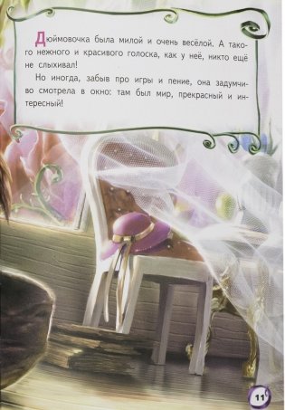 Дюймовочка. Путешествие к мечте фото книги 8