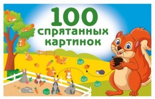 100 спрятанных картинок фото книги