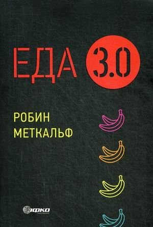 Еда 3.0. Бананы из Исландии и другие истории о продуктах фото книги