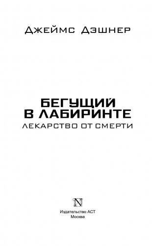 Бегущий в Лабиринте. Лекарство от смерти фото книги 4