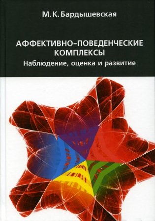 Аффективно-поведенческие комплексы. Наблюдение, оценка и развитие. 2-е изд., испр.и доп фото книги