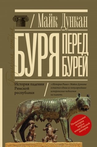 Буря перед бурей. История падения Римской республики фото книги