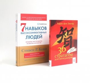 36 стратагем для менеджеров; 7  навыков высокоэффективных людей: Мощные инструменты развития личности (комплект из 2-х книг) фото книги