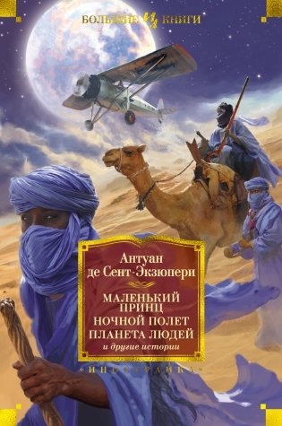 Маленький принц. Ночной полет. Планета людей и другие истории фото книги