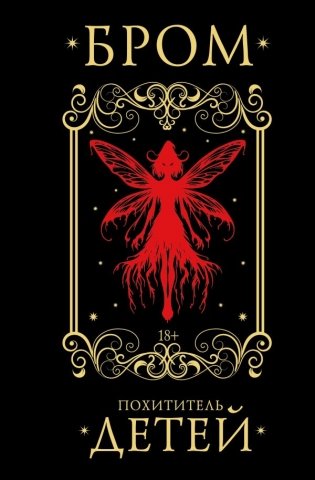 Похититель детей фото книги