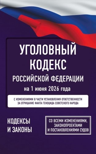 Уголовный кодекс Российской Федерации на 1 июня 2026 года. Со всеми изменениями, законопроектами и постановлениями судов фото книги