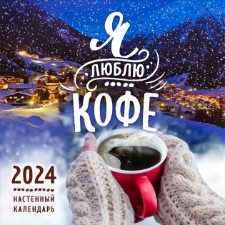 Я люблю кофе. Календарь настенный на 2024 год (300х300 мм) фото книги