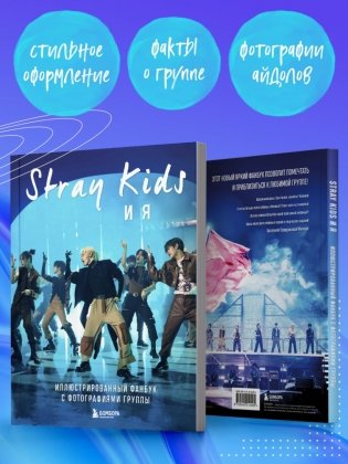 Stray Kids и я. Иллюстрированный фанбук с фотографиями группы фото книги 4