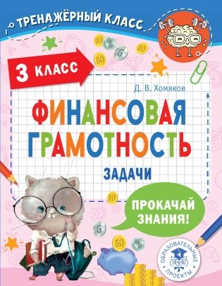 Финансовая грамотность. Задачи. 3 класс фото книги