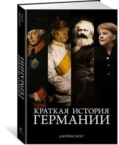 Краткая история Германии фото книги 2