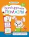 Рисуем по клеточкам. Мотивирующий тренажёр. Книжка с наклейками. Для детей от 3-х лет фото книги маленькое 3