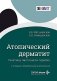 Атопический дерматит. Генетика, патогенез и терапия. 2-е изд., перераб. и доп фото книги маленькое 2