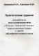 Практические задания для работы по восстановлению речи у больных, перенесших инсульт, черепно-мозговую травму и другие заболевания головного мозга. Практическое пособие фото книги маленькое 2
