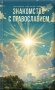 Знакомство с Православием фото книги маленькое 2