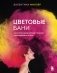 Цветовые бани. Быстрые и бюджетные техники окрашивания волос фото книги маленькое 2