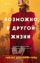 Возможно, в другой жизни фото книги маленькое 2