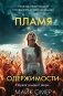Пламя одержимости (Цикл "Эбби Маллен", Книга 3) (формат клатчбук) фото книги маленькое 2
