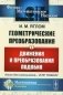Геометрические преобразования. Т. 1: Движения и преобразования подобия. 4-е изд., стер (обл.) фото книги маленькое 2