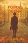 Город осени фото книги маленькое 2