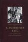 Кавалерийский полк в воспоминаниях кинематографистов фото книги маленькое 2