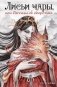 Лисьи чары, или Легенды об оборотнях фото книги маленькое 2